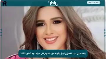 ياسمين عبد العزيز تبرز بقوة من الجيم إلى دراما رمضان 2025